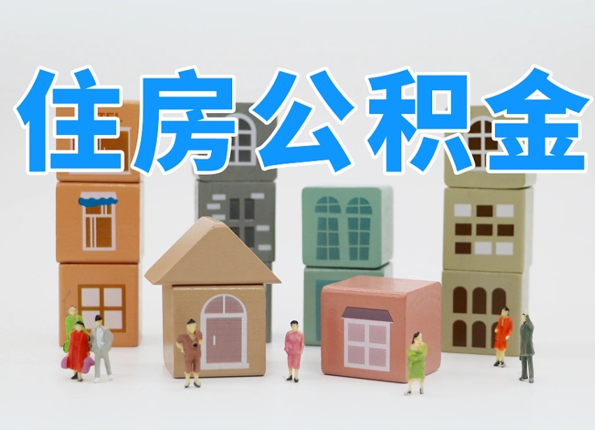 宜都武汉住房公积金提取（宜都武汉住房公积金提取规则）